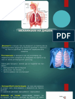 Механизам на дишење