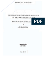 D. Kalomirakis St. Athanasius I and Protaton Historesis Palæologan Renaissance or Anacænisis, (In Greek) 2004-2011)