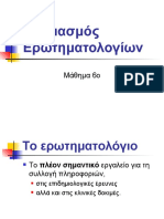 Μάθημα 6 Ερωτηματολόγιο