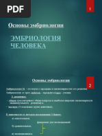эмбриология