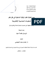 مدى فعالية نظام الرقابة الداخلية