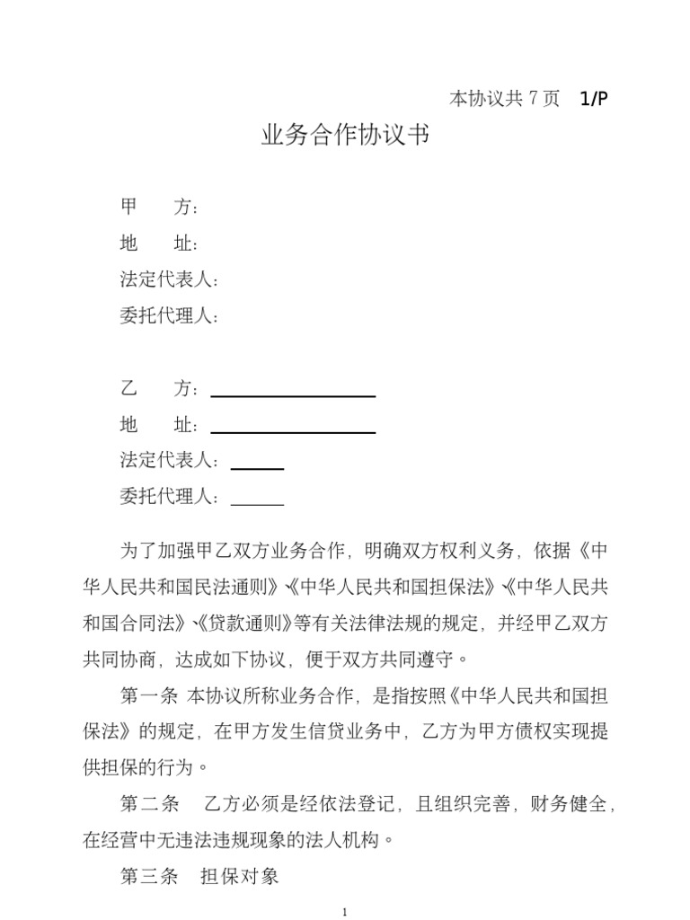 合作协议书1 | PDF