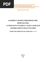 0a661888 Metodicheskoe Posobie Kompressionno-Ishemicheskie Nevropatii