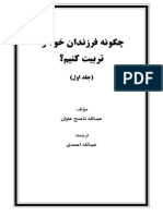 چگونه فرزندان خود را تربیت کنیم؟ جلد اول