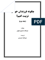 چگونه فرزندان خود را تربیت کنیم؟ جلد دوم