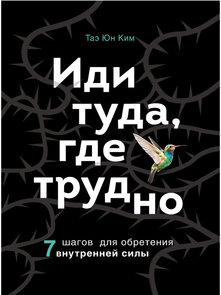 Иди Туда, Где Трудно | PDF