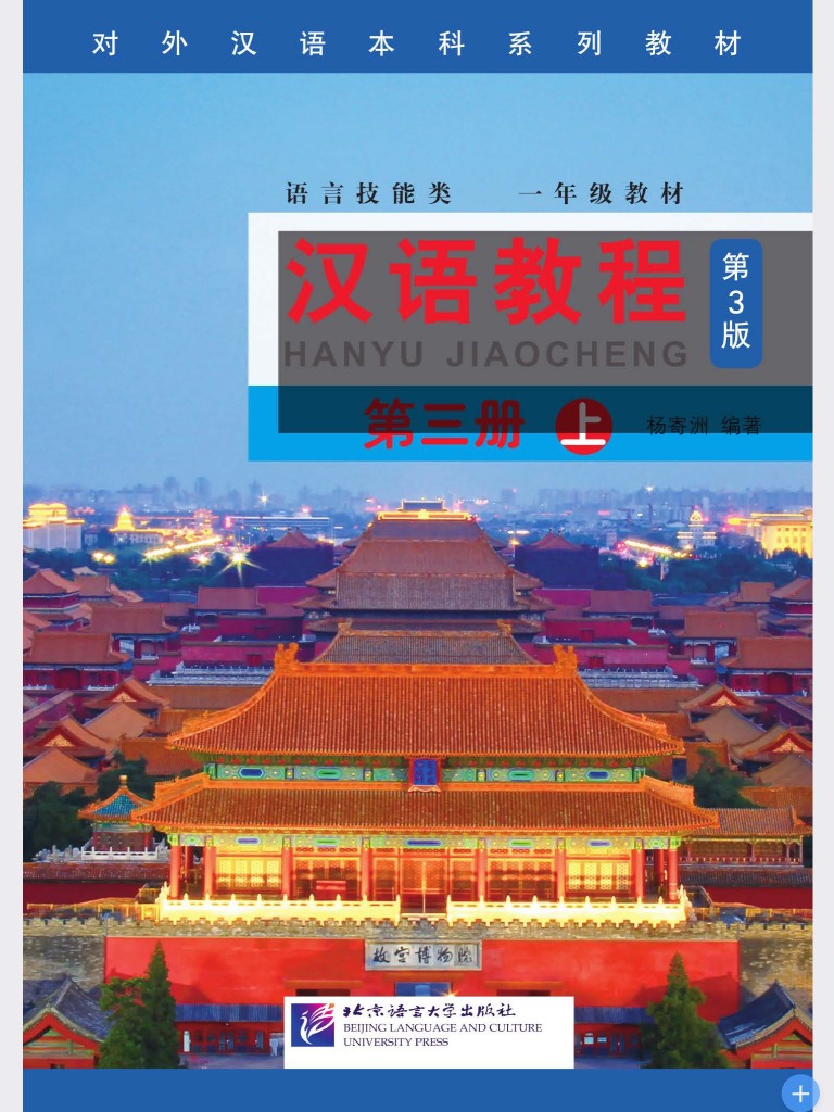 汉语教程第三册上| PDF