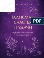 Kiryanova_A._Vkusmyatyidus._Talisman_Schastya_I_Udach.a4