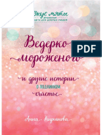 Kiryanova_A._Vkusmyatyidus._Vederko_Morojenogo_I_Drug.a4