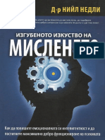 Д-р Нийл Недли, Изгубеното Изкуство На Мисленето