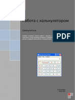 Работа с калькулятором
