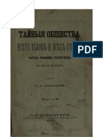 Геккертон - Тайные общества всех веков и всех стран (1876)