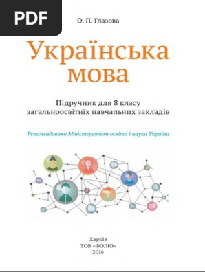8 Klas Ukrajinska Mova Glazova 2016 | PDF