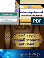 สื่อประกอบการสอน เรื่อง การวิเคราะห์คุณค่าวรรณคดีวรรณกรรมและบทเพลง-09131353