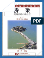 桥梁实用汉语中级教程,上册