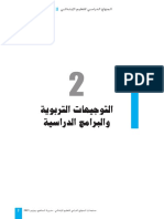 وثيقة المنهاج الجديد للغة العربية (التوجيهات التربوية والبرامج الدراسية)