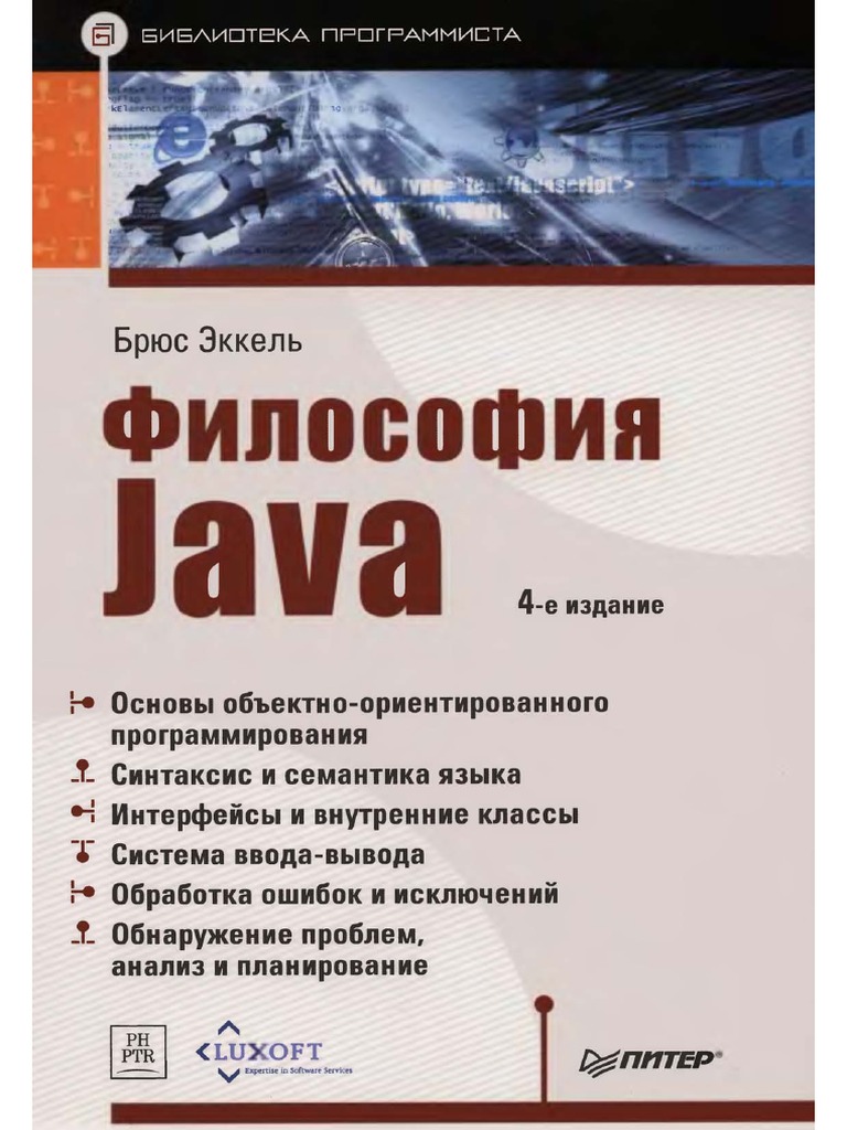 Философия Java. Библиотека Программиста ( PDFDrive ) | PDF