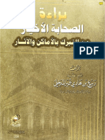 براءة الصحابة الاخيارمن التبرك بالاماكن والآثار