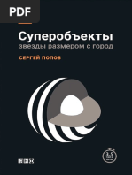Попов С. - Суперобъекты. Звезды Размером с Город - 2016