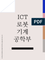 2021 신입생자료 - ICT로봇공학전공