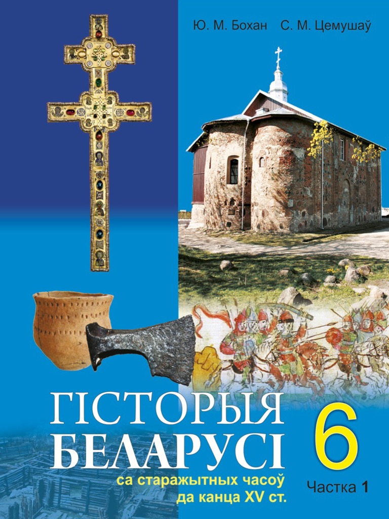 всемирная история 6 класс беларусь. учебник всемирной истории учебник 6 класс. учебник по истории 6 класс. учебник по истории беларуси. книга история средних веков 6 класс.