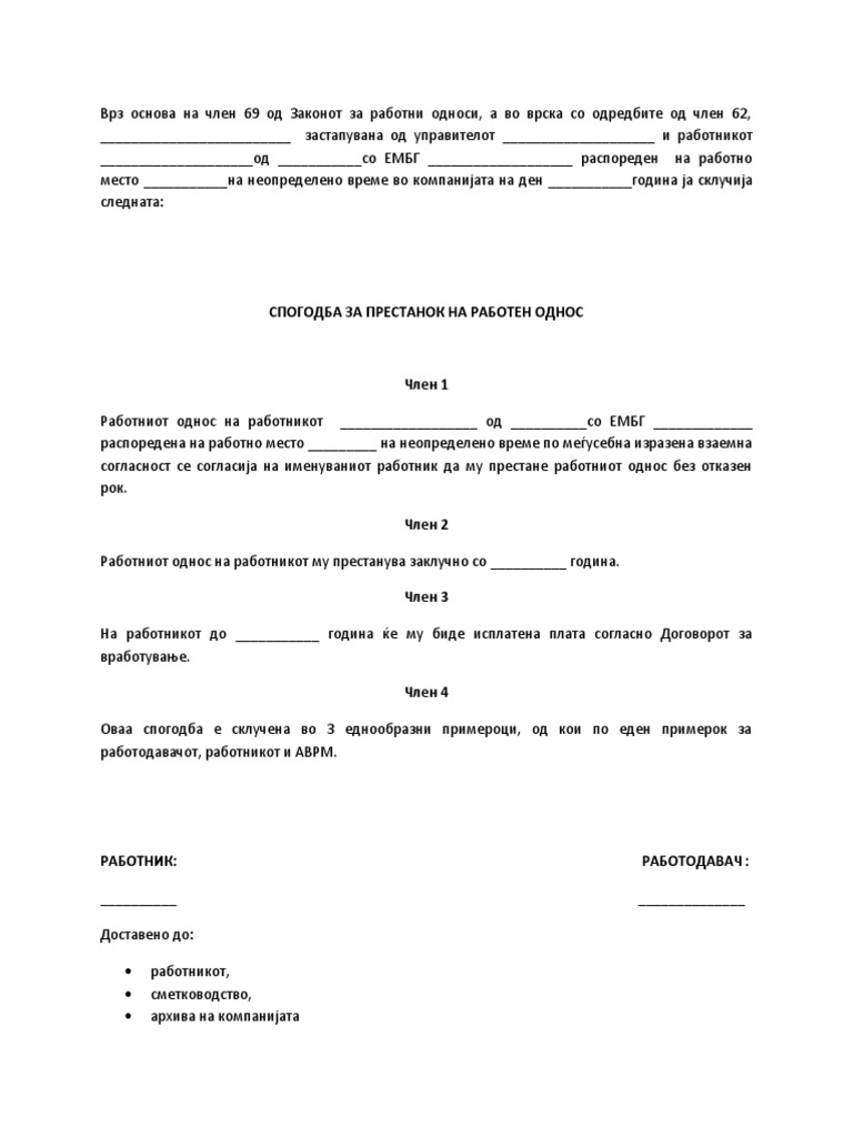 СПОГОДБА ЗА ПРЕСТАНОК НА РАБОТЕН ОДНОС- ОПРЕДЕЛЕНО БЕЗ ИСТЕК НА РОКОТ | PDF