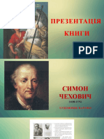 Чехович Симон - презентація Книги