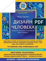 Четан Паркин - Дизайн Человека