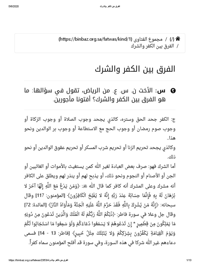 الفرق بين الكفر والشرك | PDF