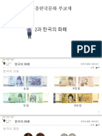 2과 한국의 화폐