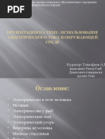 Titov Elektrichestvo v Zhivoy Prirode