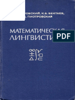 Пиотровский - Математическая лингвистика