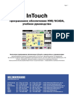 InTouch.программное Обеспечение HMISCADA, Учебное Руководство (Z-lib.org) (1)