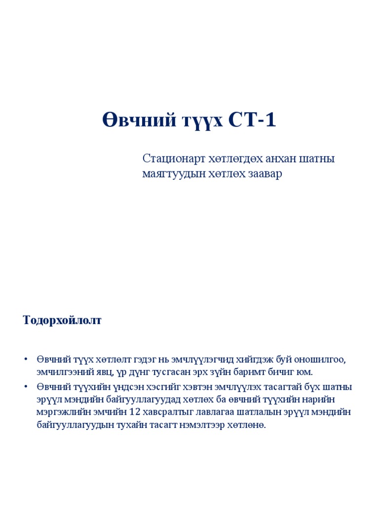 Өвчний Түүх СТ-1 | PDF