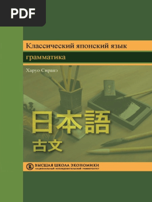 Kharuo Sirane Klassicheskiy Yaponskiy Yazyk Grammatika 17 Pdf