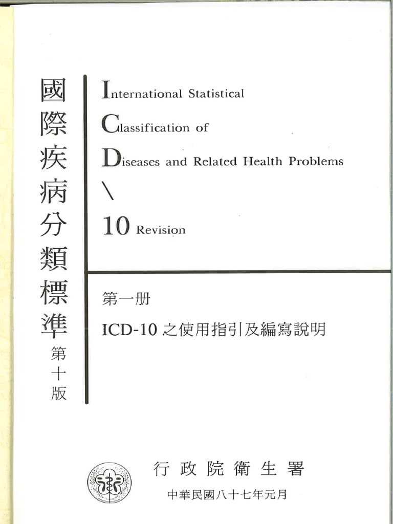 國際疾病分類標準(Icd 10) 使用指引20191001 | PDF