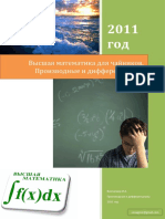 Виосагмир И.А. Высшая Математика Для Чайников. Производные и Дифференциалы (2011)