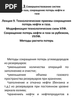 Тема 3 Лекция 9 Технологические приемы сокращения потерь нефти и газа
