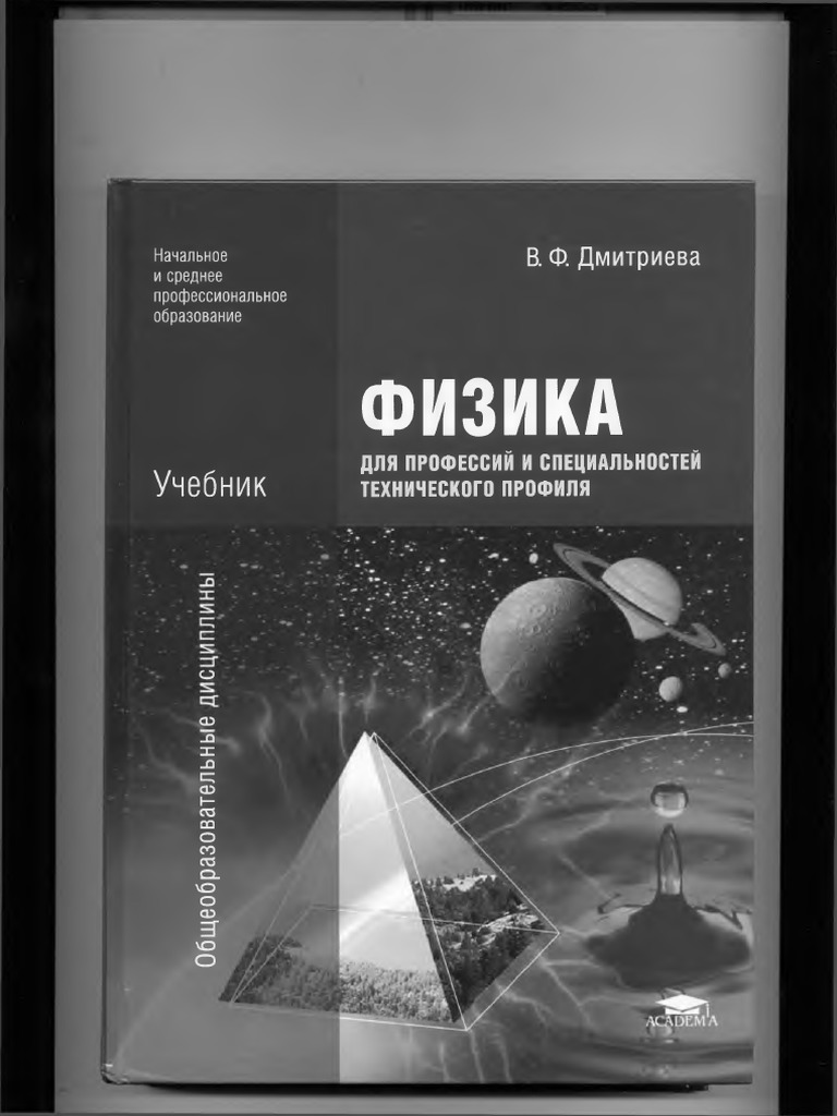 Учебник по физике для профессий и специальностей технического. Физика для технических специальностей. Филатов е. Среднее профессиональное образование. Учебник по физизике для спо.