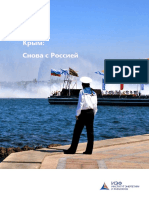 Крым. Аналитический доклад