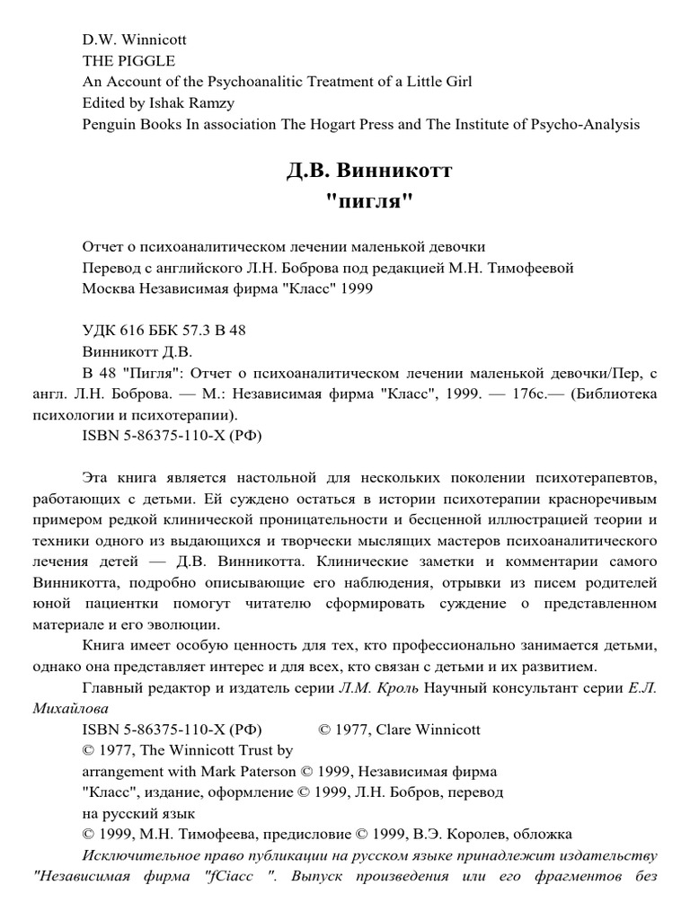 Винникотт. Пигля | PDF