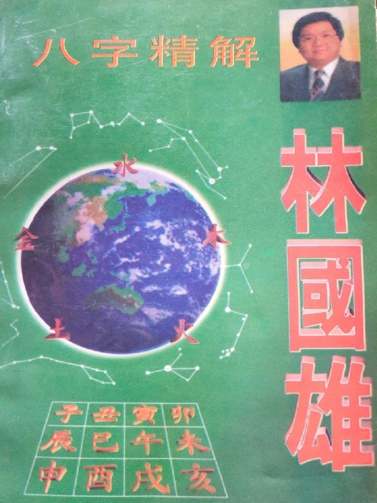 八字精解by 林国雄 Pdf