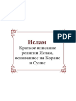 Ислам - Коротко об исламе на основе Корана и Сунны