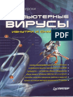 Крис Касперски - Компьютерные Вирусы Изнутри и Снаружи (2006)