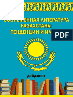 Современная литература Казахстана - тенденции и имена