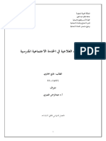 الأساليب العلاجية في الخدمة الاجتماعية المدرسية للدكتورعبدالرحمن العمري