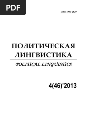 Politicheskaya Lingvistika | PDF