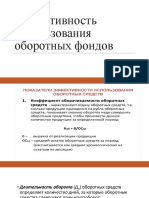 Оборотные фонды, показатели