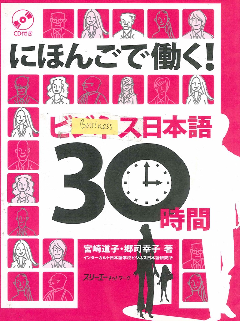 ビジネス日本語30時間 | PDF