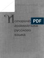 Горшкова К. В., Хабургаев Г. А. -Историческая Грамматика Русского Языка - Высшая Школа (1981)